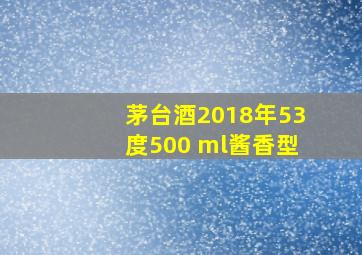 茅台酒2018年53度500 ml酱香型